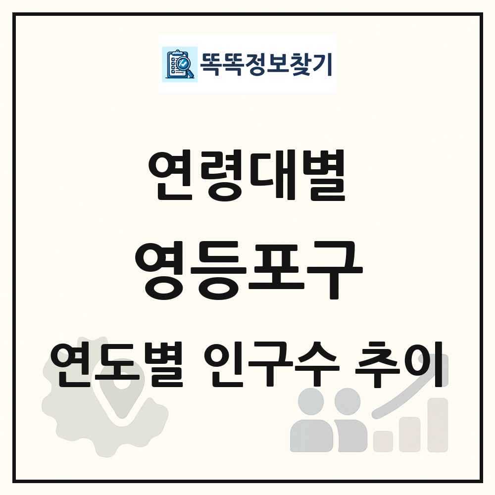 영등포구 생애주기별 인구수 링크 그림